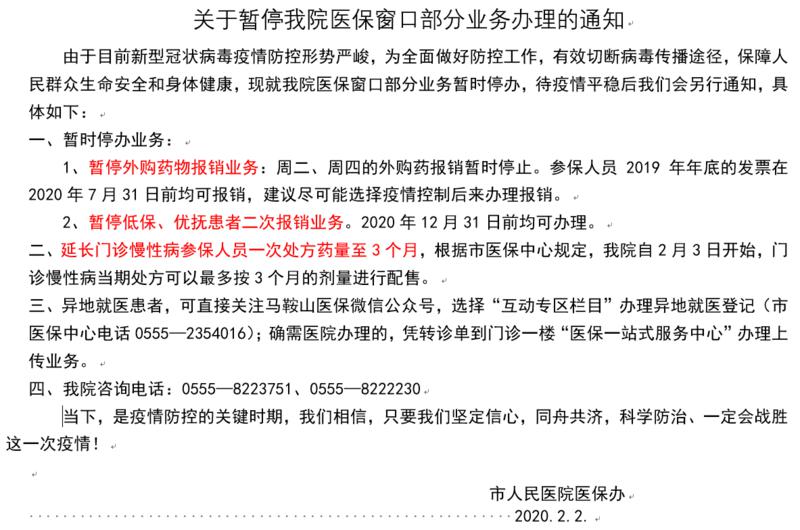 暫停醫(yī)保業(yè)務辦理的通知.jpg 暫停醫(yī)保業(yè)務辦理的通知.jpg