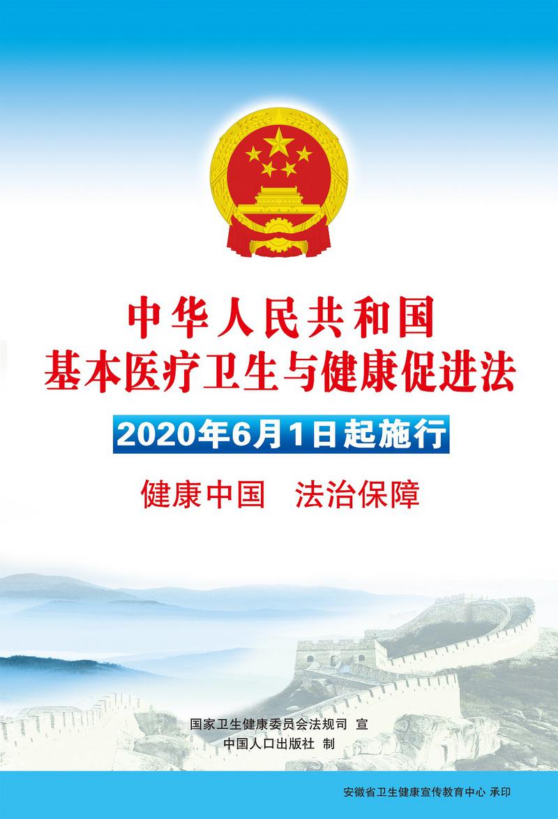 基本醫(yī)療衛(wèi)生健康促進(jìn)法.jpg 基本醫(yī)療衛(wèi)生健康促進(jìn)法.jpg